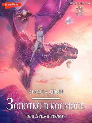 cover image of Золотко в космосе, или Держи ведьму